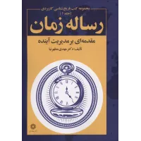 کتاب رساله زمان 