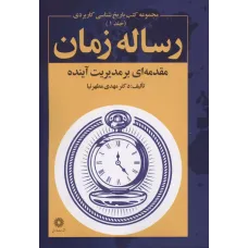 کتاب رساله زمان 