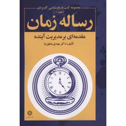 کتاب رساله زمان 