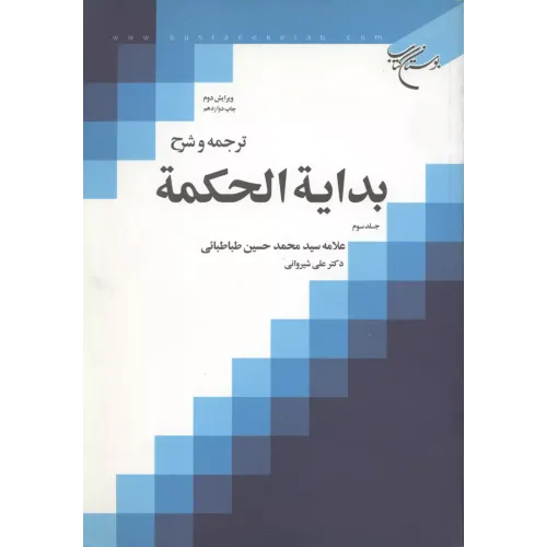 کتاب بدایه الحکمه,جلد سوم