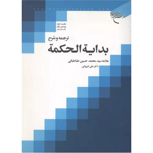 کتاب بدایه الحکمه,جلد دوم 
