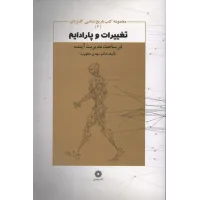 کتاب تغییرات و پارادایم در ساحت مدیریت آینده 