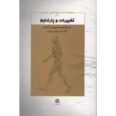 کتاب تغییرات و پارادایم در ساحت مدیریت آینده 