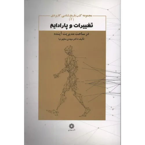 کتاب تغییرات و پارادایم در ساحت مدیریت آینده 