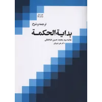 کتاب بدایه الحکمه,جلداول