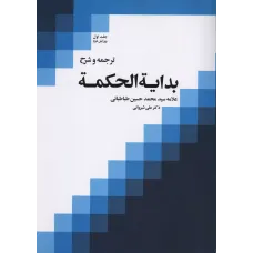 کتاب بدایه الحکمه,جلداول