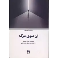 کتاب آن سوی مرگ