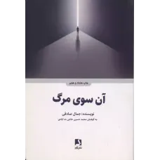 کتاب آن سوی مرگ