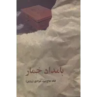 کتاب بامداد خمار