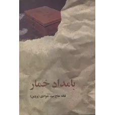 کتاب بامداد خمار