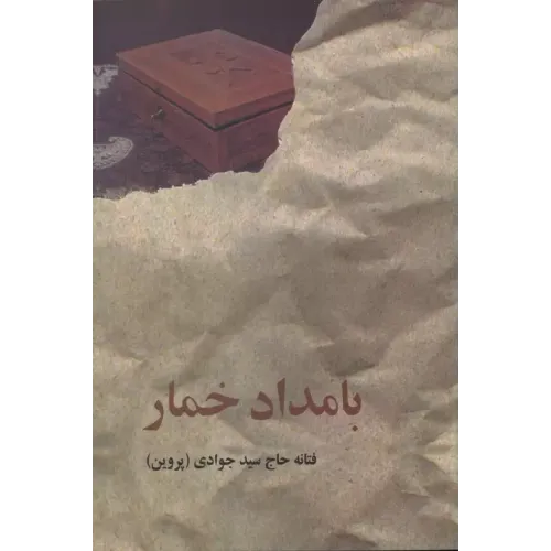 کتاب بامداد خمار