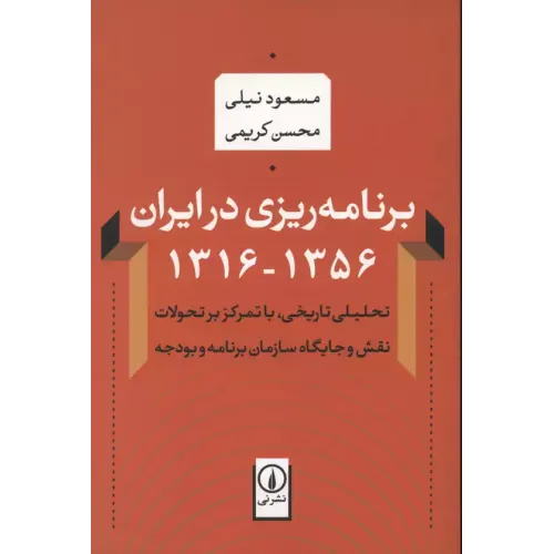 کتاب برنامه ریزی درایران 1356-1316