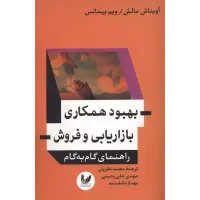 کتاب بهبود همکاری بازاریابی و فروش