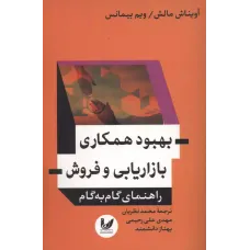 کتاب بهبود همکاری بازاریابی و فروش