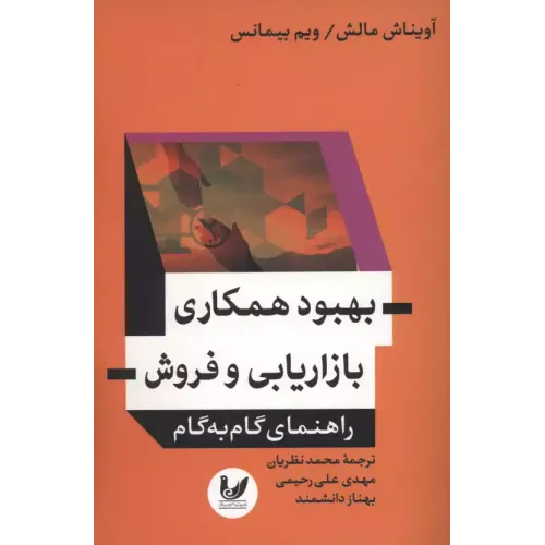 کتاب بهبود همکاری بازاریابی و فروش