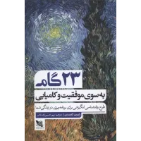 کتاب 23 گام به سوی موفقیت و کامیابی 