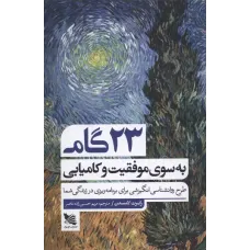 کتاب 23 گام به سوی موفقیت و کامیابی 