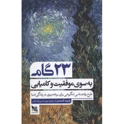 کتاب 23 گام به سوی موفقیت و کامیابی 
