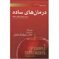کتاب درمان های ساده