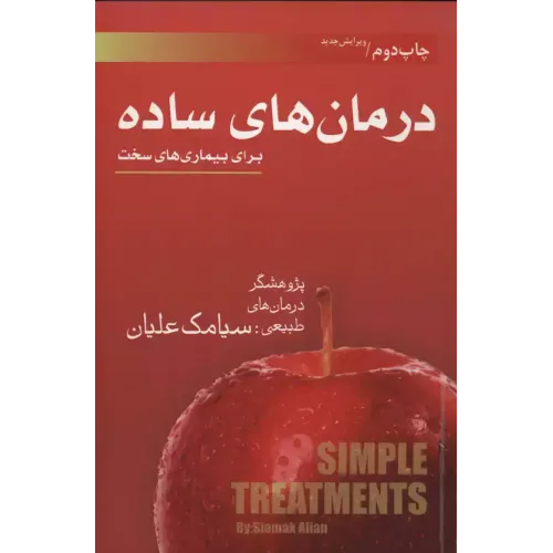 کتاب درمان های ساده