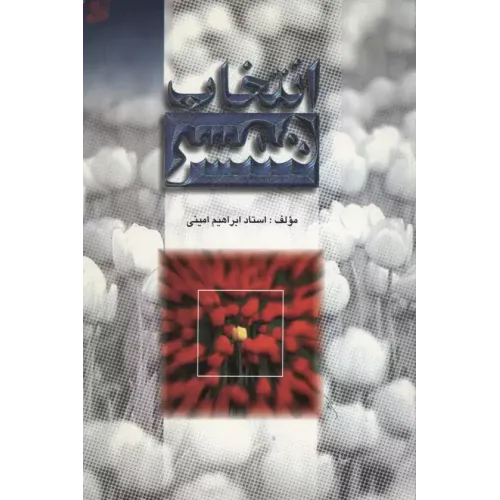 کتاب انتخاب همسر 