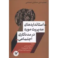کتاب استانداردهای مدیریت مورد در مددکاری اجتماعی