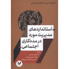 کتاب استانداردهای مدیریت مورد در مددکاری اجتماعی
