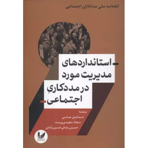 کتاب استانداردهای مدیریت مورد در مددکاری اجتماعی