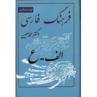 کتاب فرهنگ معین 3 جلدی 