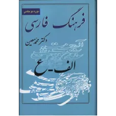 کتاب فرهنگ معین 3 جلدی 