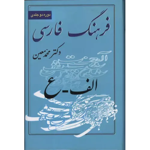 کتاب فرهنگ معین 3 جلدی 