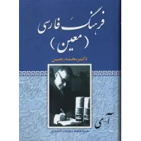کتاب فرهنگ فارسی معین,تک جلدی