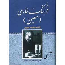 کتاب فرهنگ فارسی معین,تک جلدی