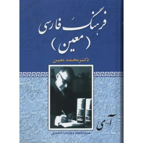 کتاب فرهنگ فارسی معین,تک جلدی