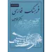 کتاب فرهنگ معین 3 جلدی 