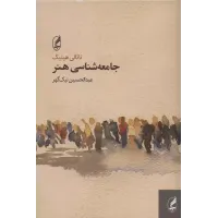 کتاب جامعه شناسی هنر