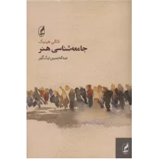کتاب جامعه شناسی هنر