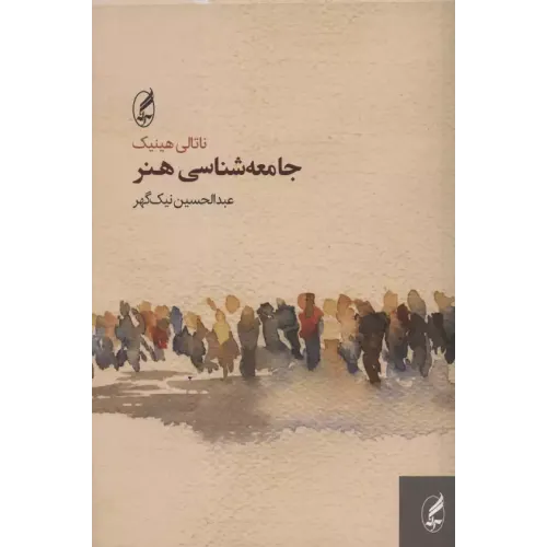 کتاب جامعه شناسی هنر