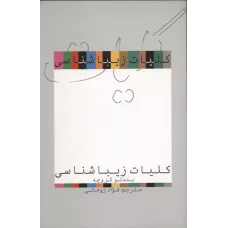 کتاب کلیات زیبا شناسی