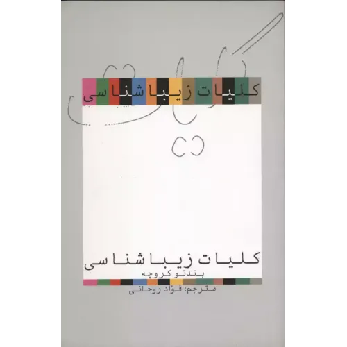 کتاب کلیات زیبا شناسی