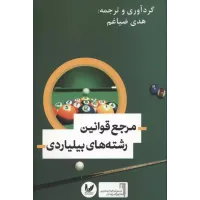 کتاب مرجع قوانین رشته های بیلیاردی