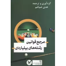 کتاب مرجع قوانین رشته های بیلیاردی