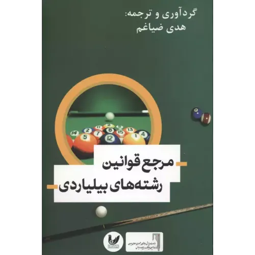 کتاب مرجع قوانین رشته های بیلیاردی