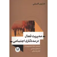 کتاب مدیریت فعال درمددکاری اجتماعی
