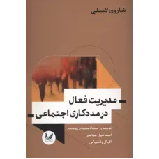 کتاب مدیریت فعال درمددکاری اجتماعی