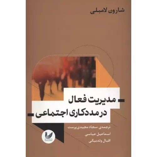 کتاب مدیریت فعال درمددکاری اجتماعی