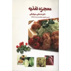 کتاب معجزه تغذیه 