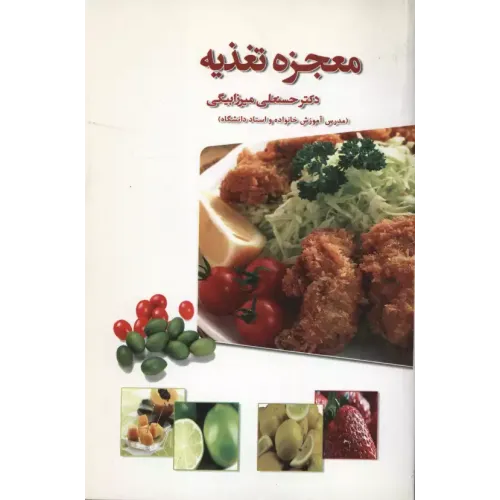 کتاب معجزه تغذیه 