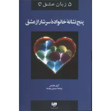 کتاب پنج زبان عشق