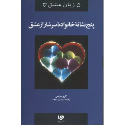 کتاب پنج زبان عشق
